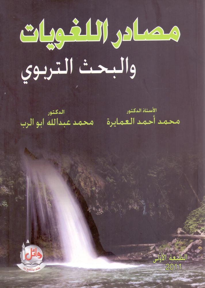 مصادر اللغويات والبحث التربوي