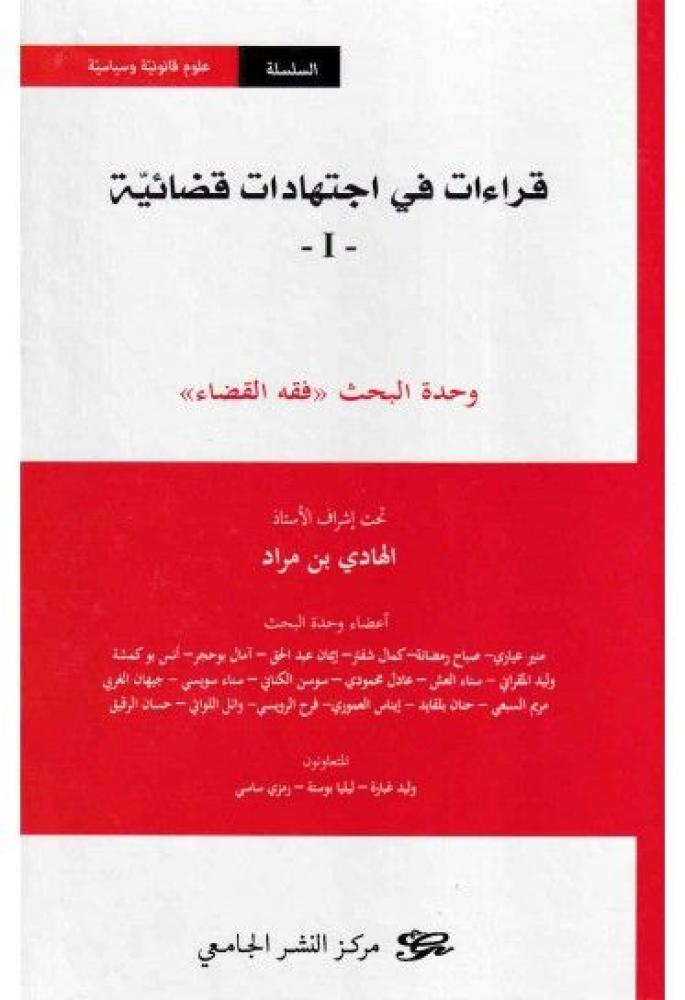 قراءات في اجتهادات قضائية وحدة البحث فقه القضاء ج1