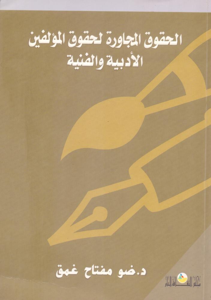 الحقوق المجاورة لحقوق المؤلفين الادبية والفنية