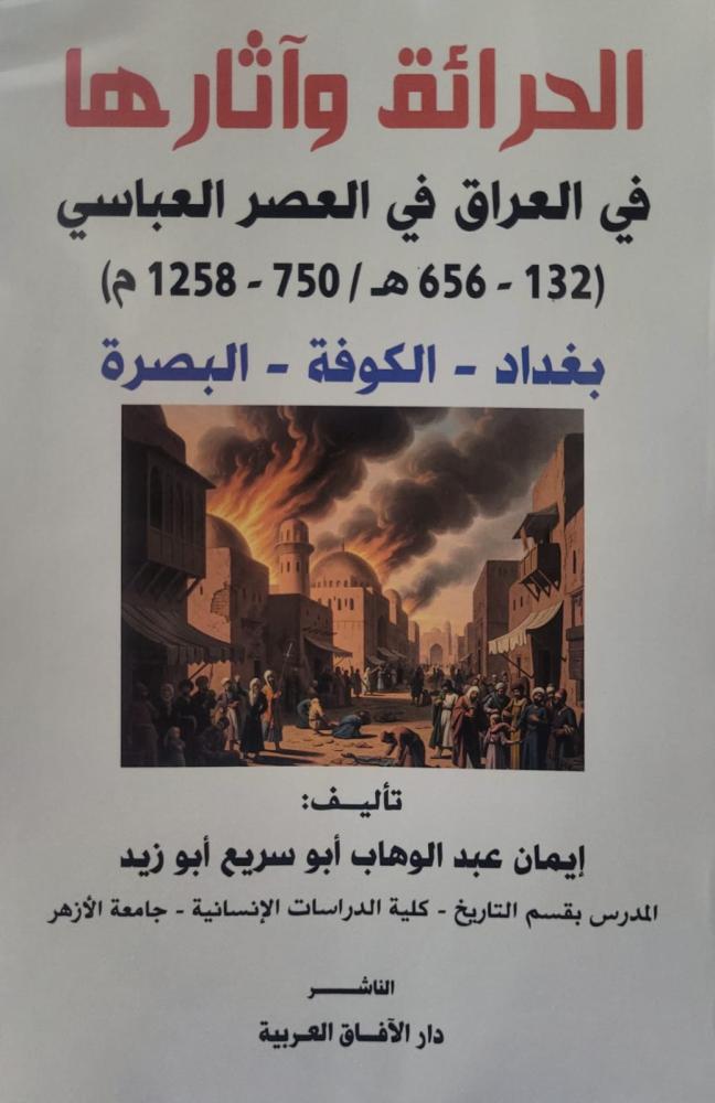 الحرائق واثارها في العراق في العصر العباسي