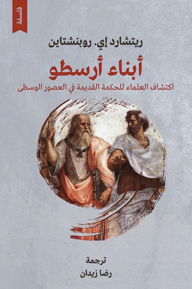 ابناء ارسطو اكتشاف العلماء للحكمة القديمة في العصور الوسطى