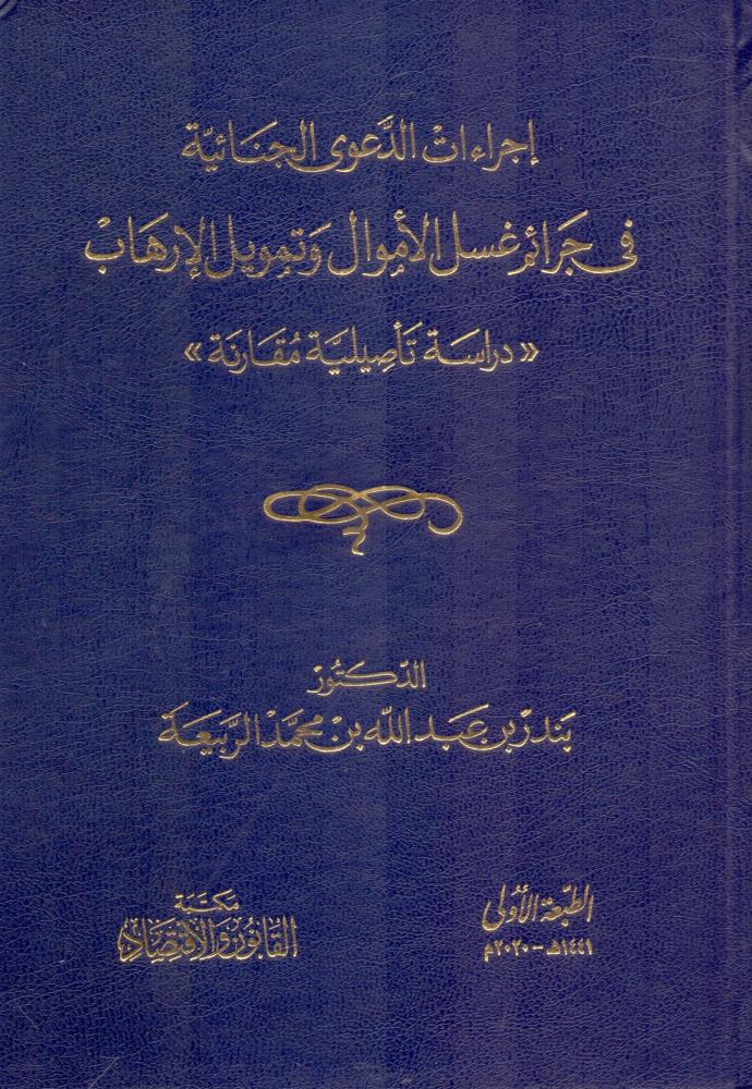 اجراءات الدعوى الجنائية في جرائم غسل الاموال وتمويل الارهاب دراسة تاصيلية مقارنة