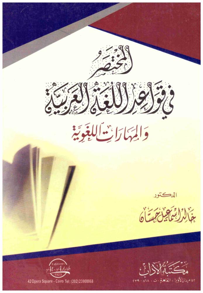 المختصر في قواعد اللغة العربية والمهارات اللغوية