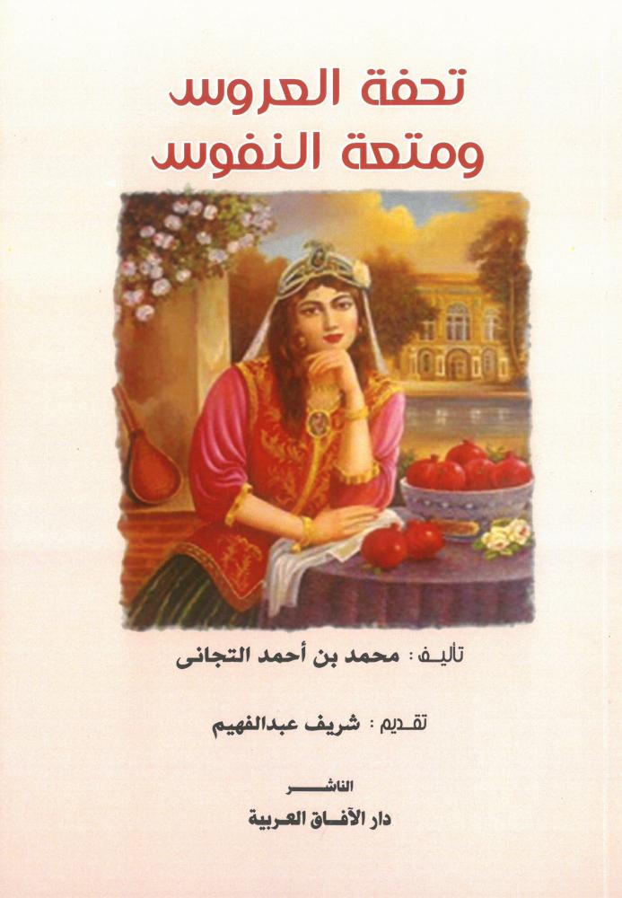 تحفة العروس ومتعة النفوس