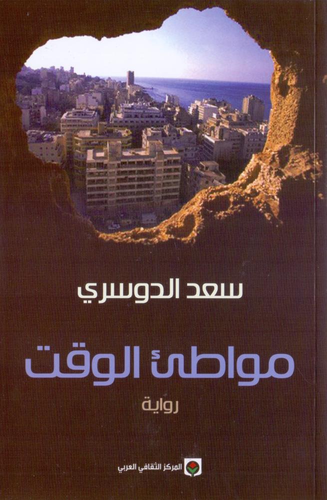 مواطئ الوقت