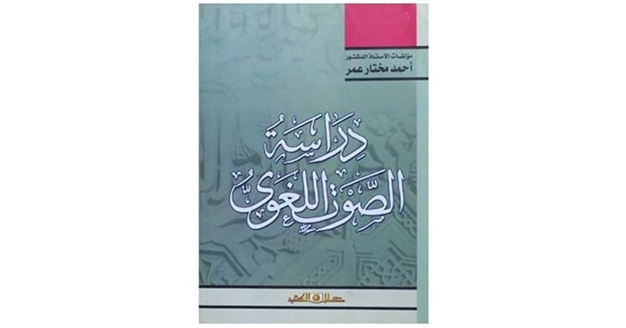 دراسة الصوت اللغوي
