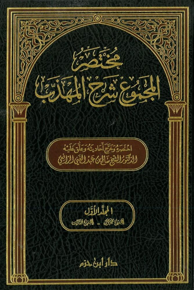 مختصر المجموع شرح المهذب 6/1