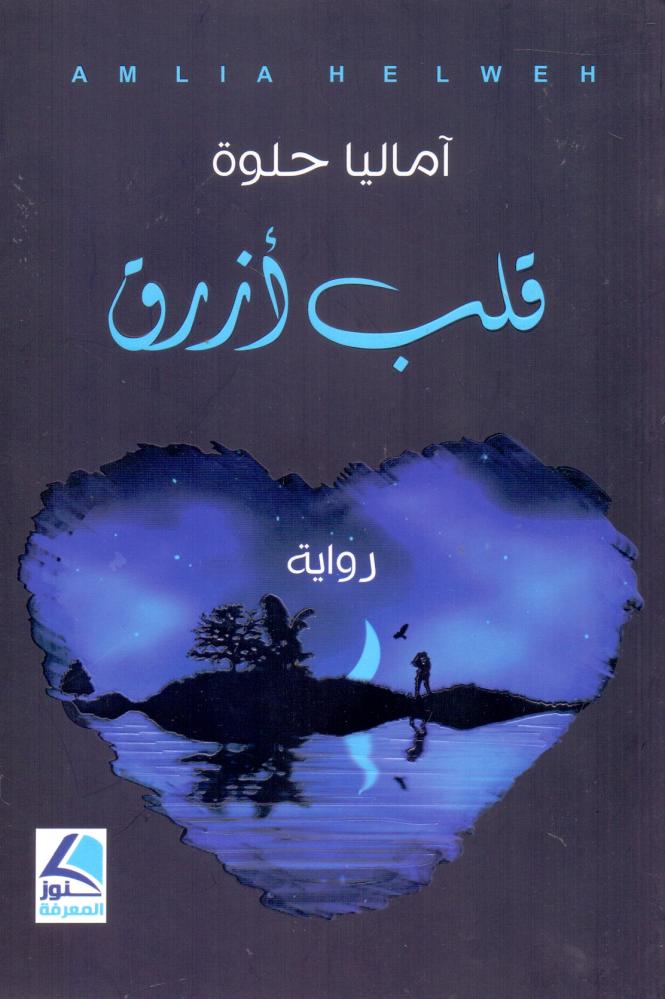 قلب ازرق