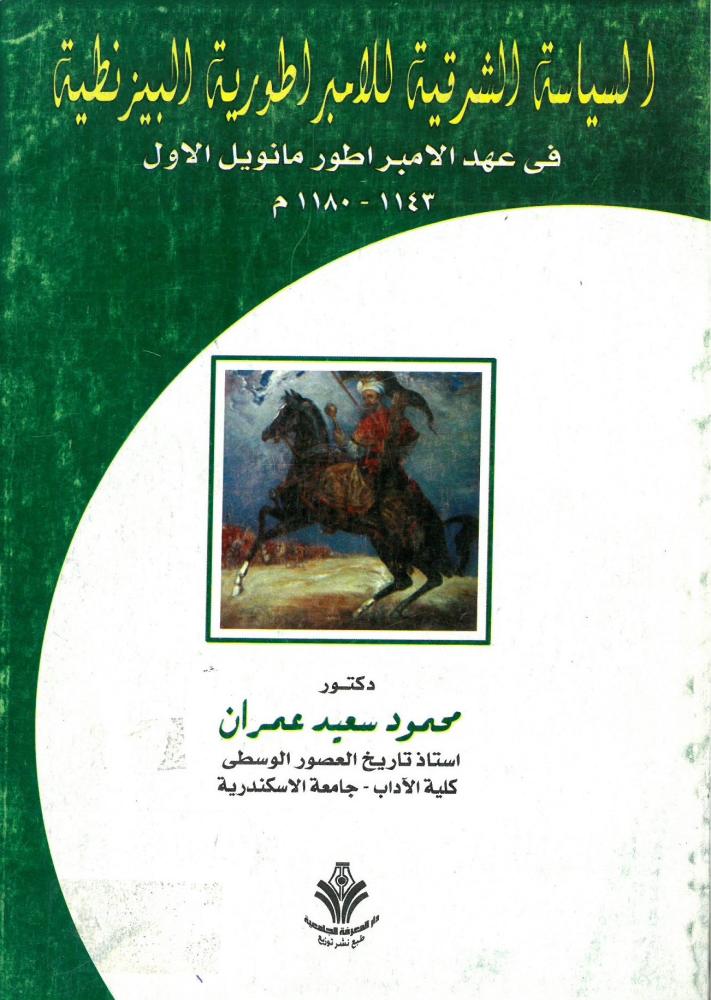 السياسة الشرقية للامبراطورية البيزنطية في عهد الامبراطور مانويل الاول 1143 - 1180 م