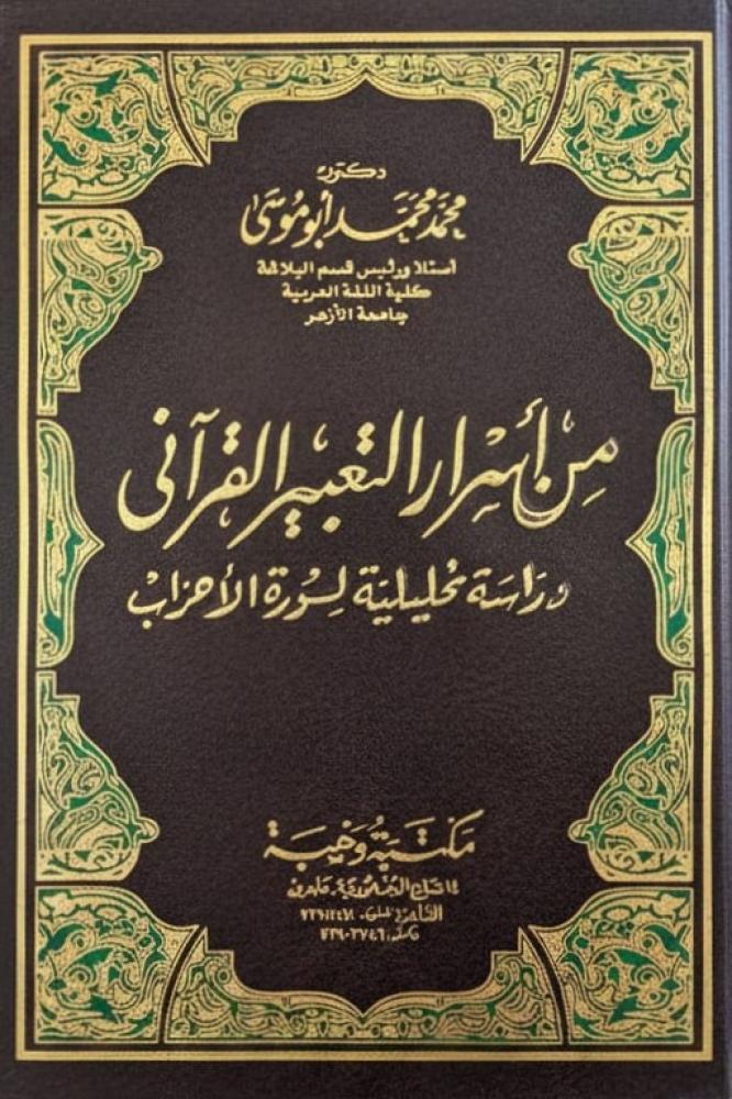 من اسرار التعبير القراني دراسة تحليلية لسورة الاحزاب