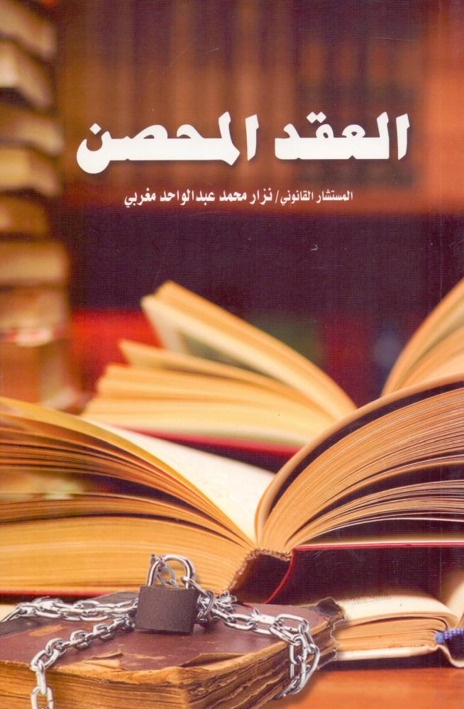 العقد المحصن