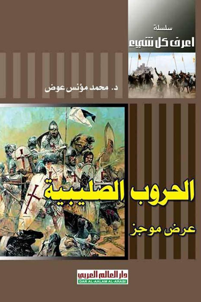 الحروب الصليبية عرض موجز