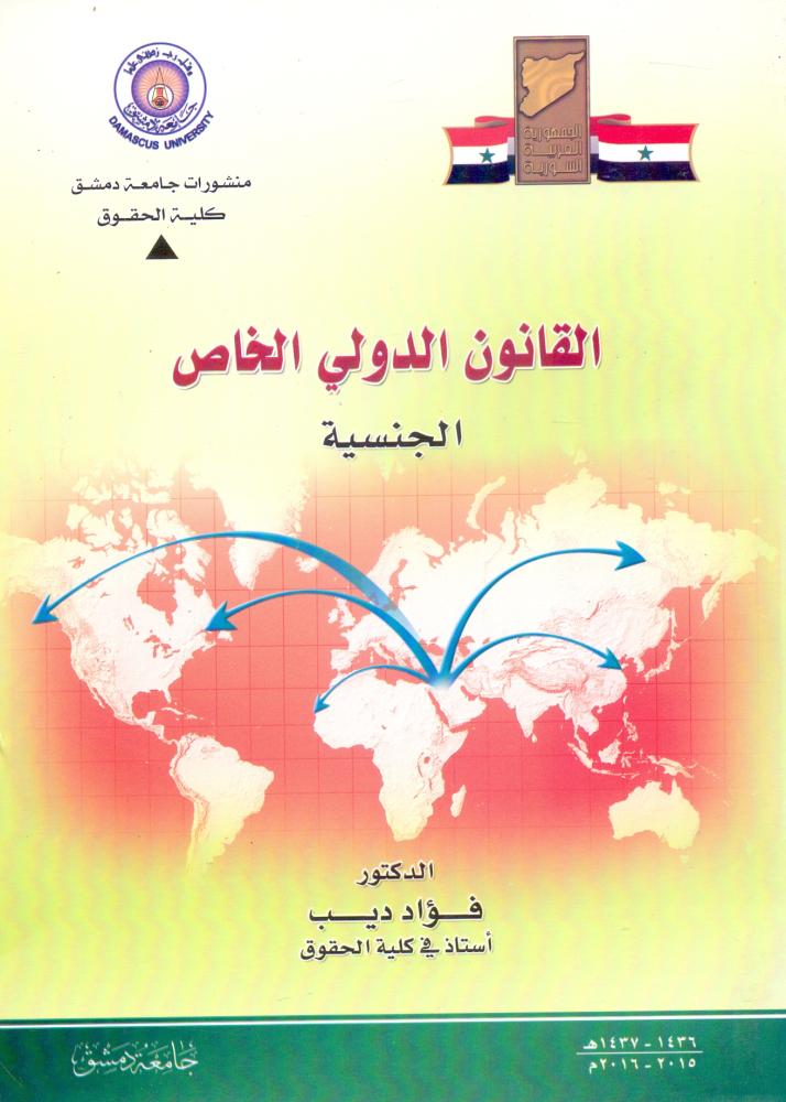 القانون الدولي الخاص الجنسية