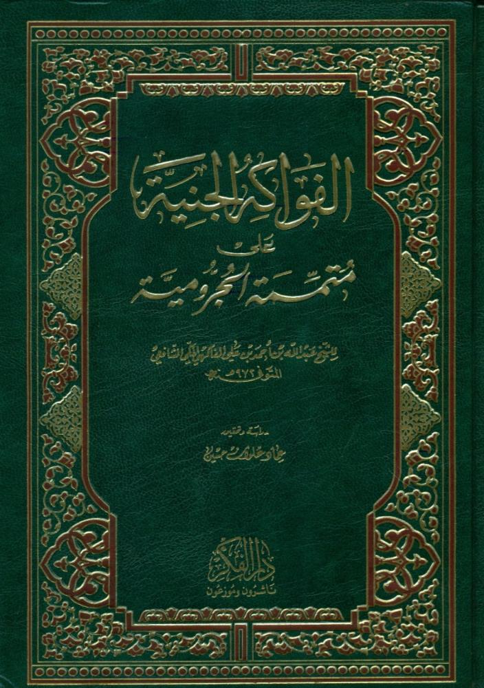 الفواكه الجنية على متممة الجرومية
