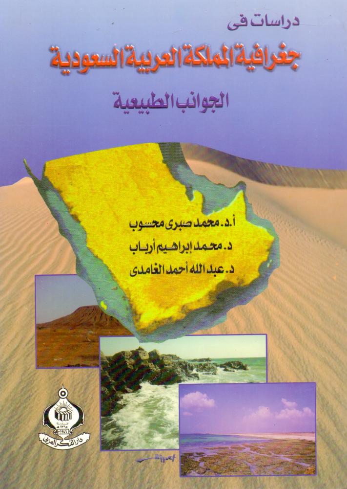 دراسات في جغرافية المملكة الجوانب الطبيعية