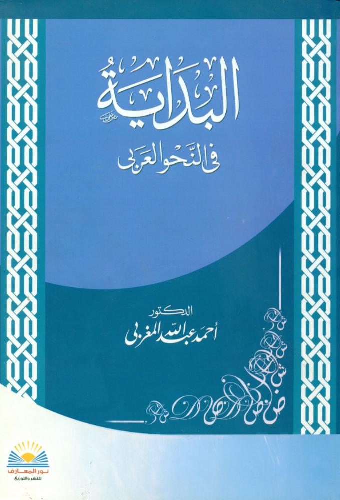 البداية في النحو العربي