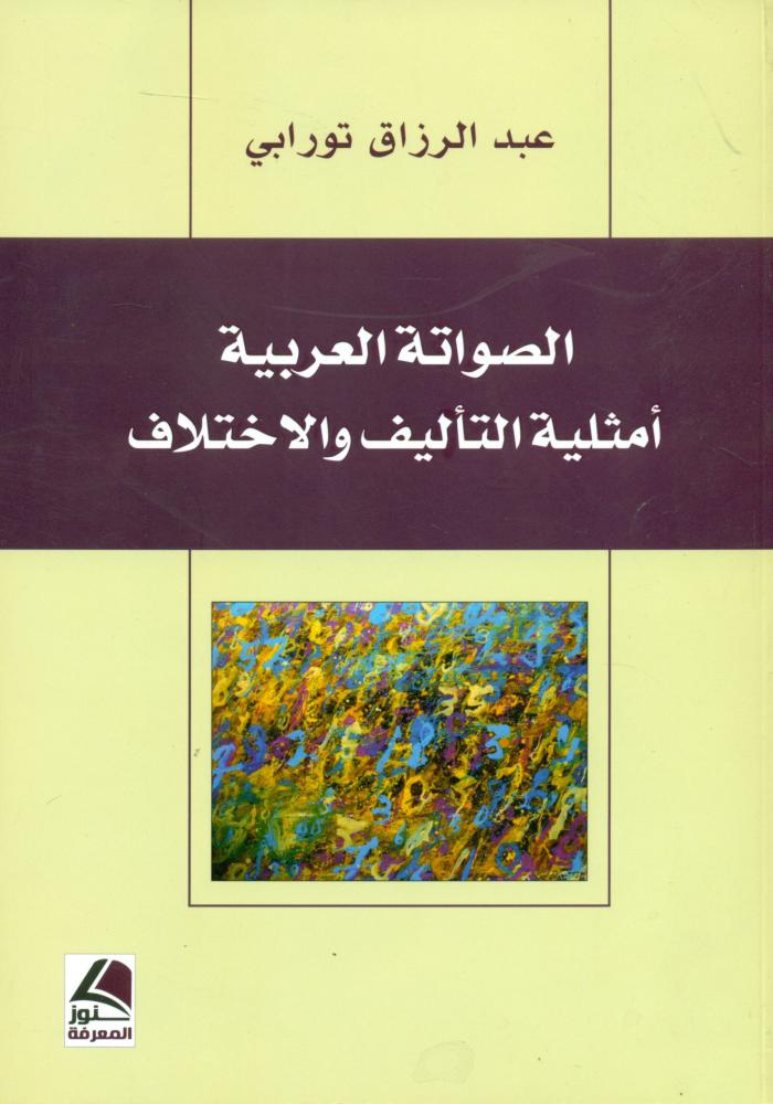 الصواتة العربية امثلية التاليف والاختلاف