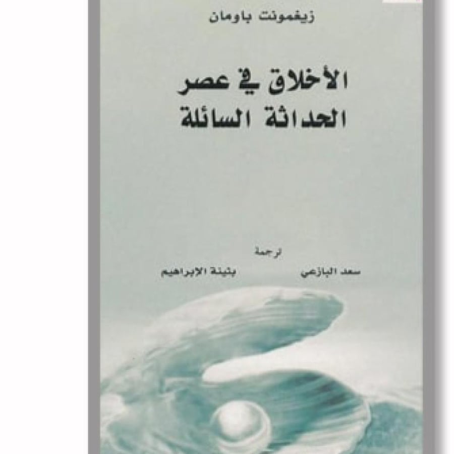 الاخلاق في عصر الحداثة السائلة