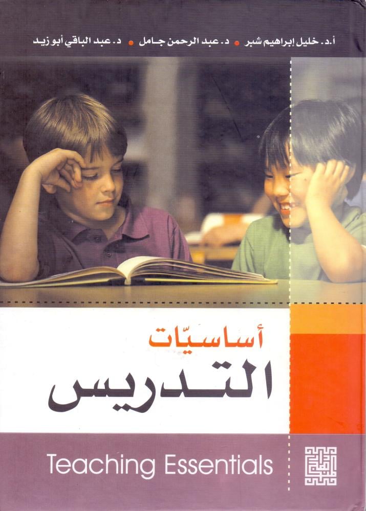 اساسيات التدريس