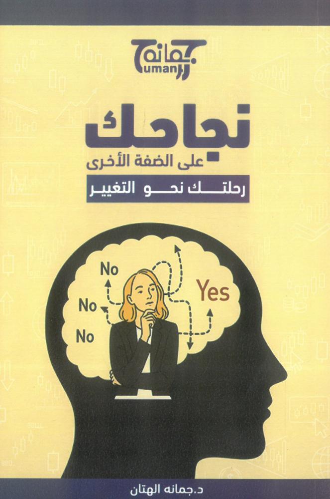 نجاحك على الضفة الاخرى رحلتك نحو التغيير