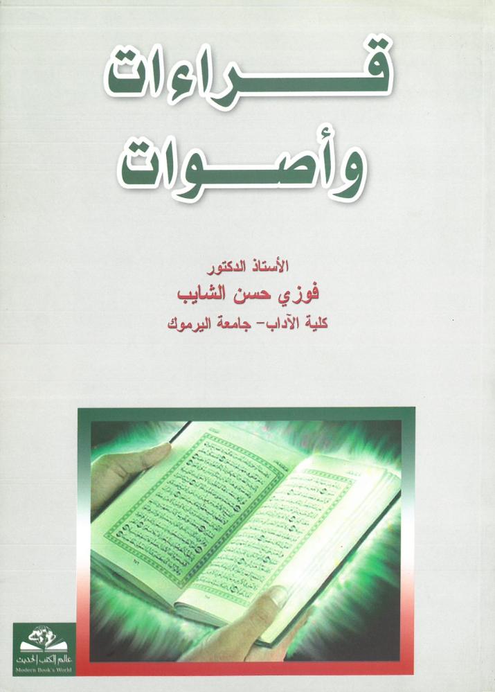 قراءات واصوات
