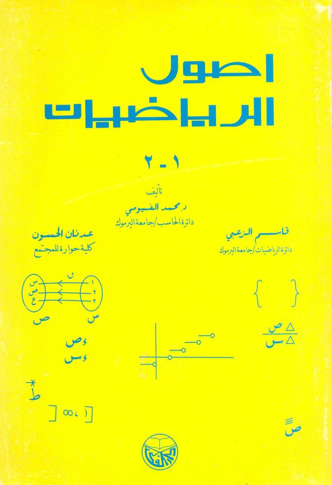 اصول الرياضيات