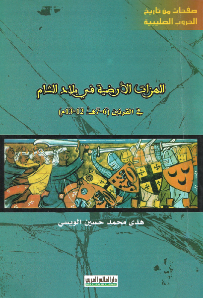 الهزات الارضية في بلاد الشام في القرنين ( 6-7هـ / 12-13م )