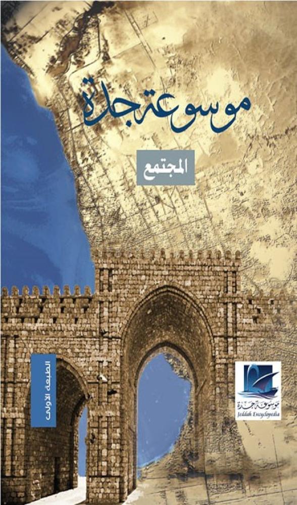 موسوعة جدة 8/1 (ثمانية مجلدات)