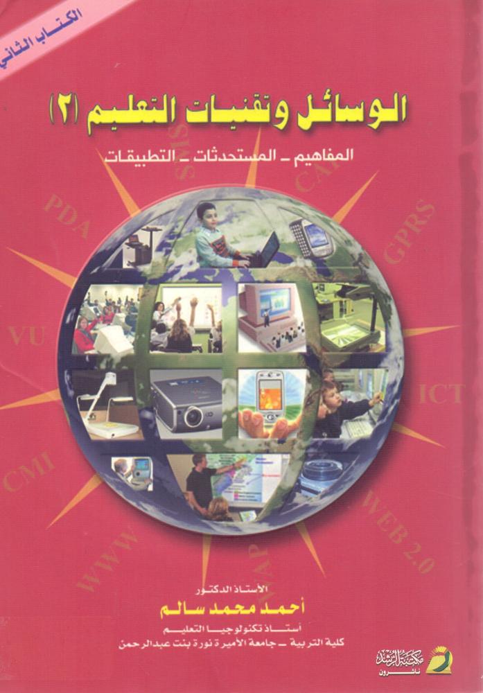 الوسائل وتقنيات التعليم 2 المفاهيم المستحدثات التطبيقات