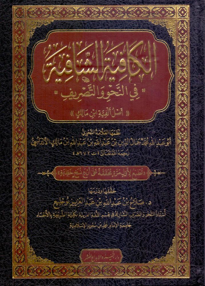 الكافية الشافية في النحو والتصريف