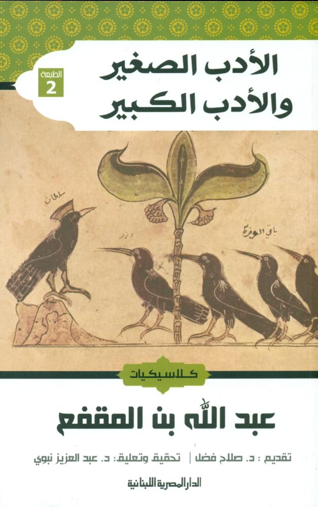الادب الصغير والادب الكبير