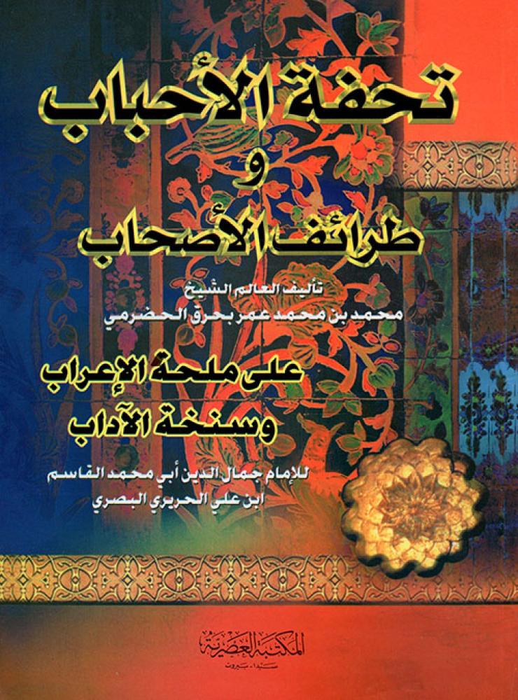 تحفة الاحباب وطرائف الاصحاب على ملحة الاعراب وسنخة الاداب