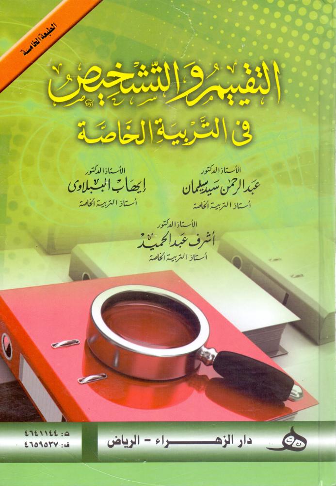 التقييم والتشخيص في التربية الخاصة