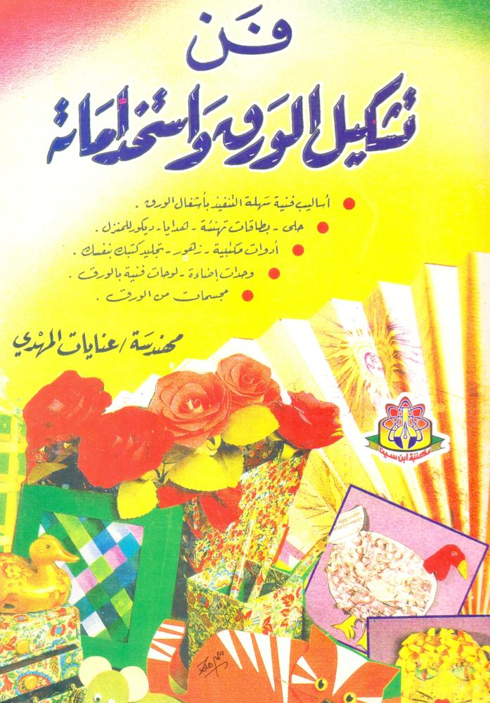 فن تشكيل الورق واستخدامه