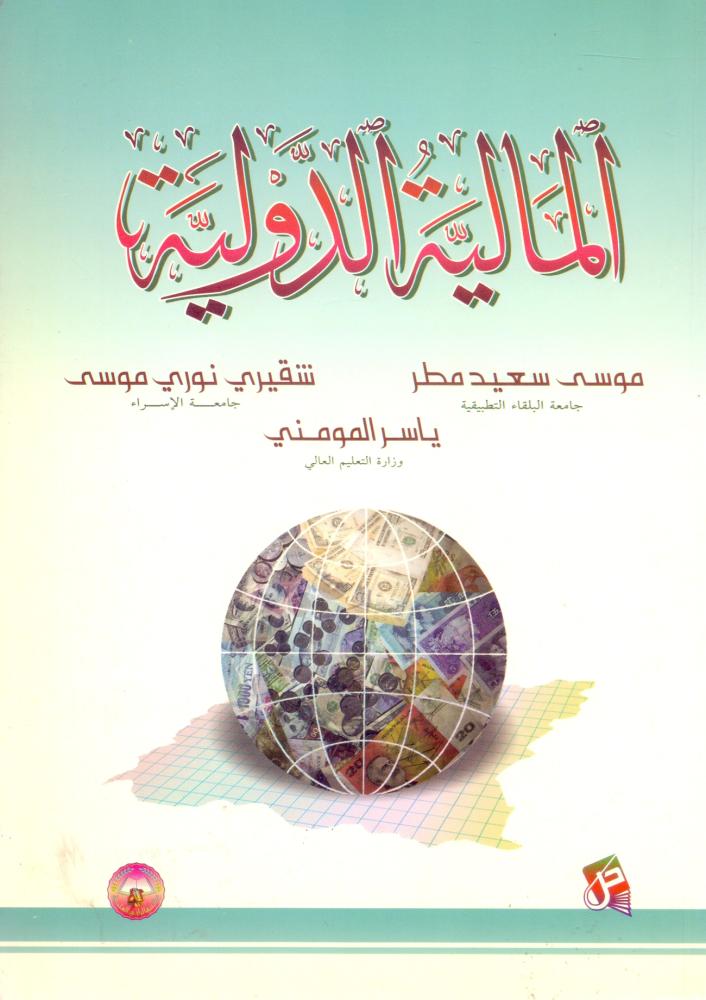 المالية الدولية