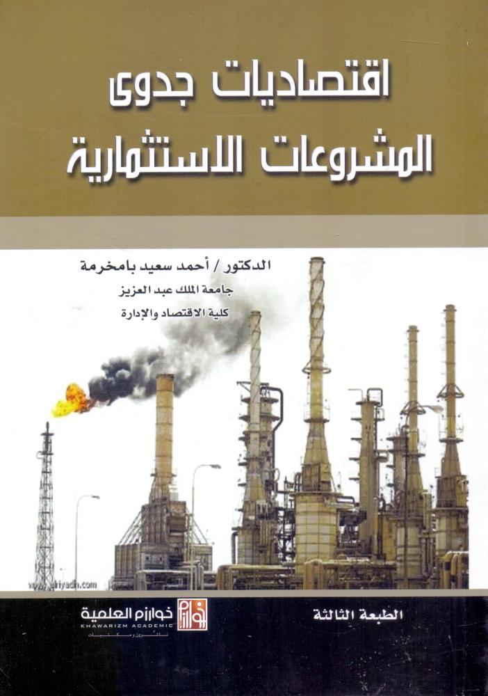 اقتصاديات جدوى المشروعات الاستثمارية