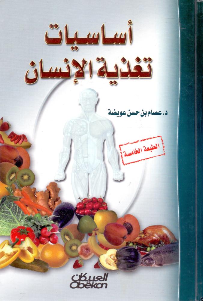 اساسيات تغذية الانسان