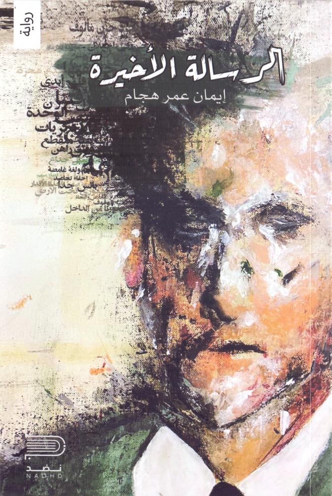 الرسالة الاخيرة