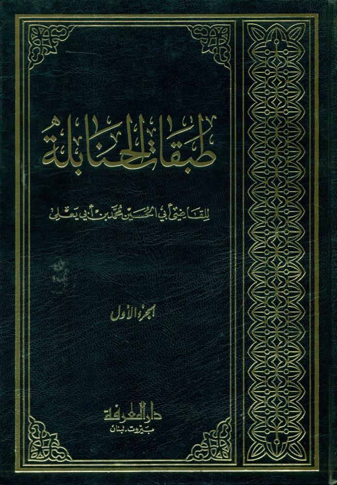 طبقات الحنابلة