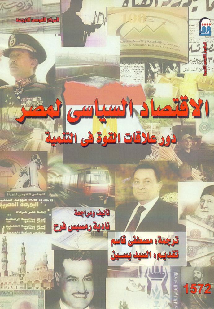 الاقتصاد السياسي لمصر دور علاقات القوة في التنمية