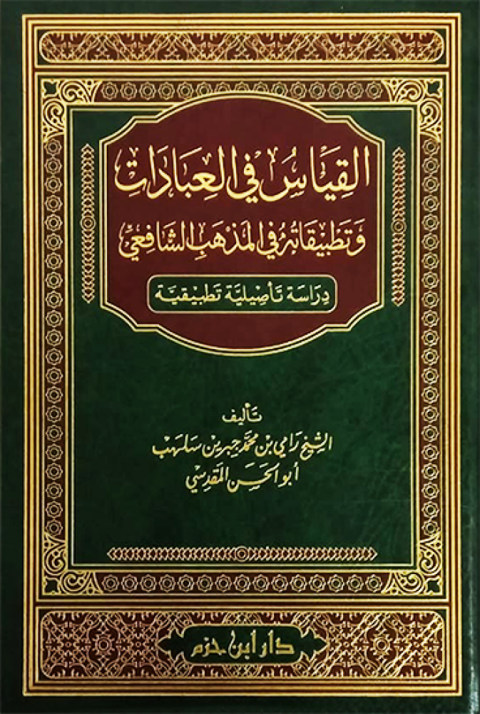 القياس في العبادات وتطبيقاته في المذهب الشافعي