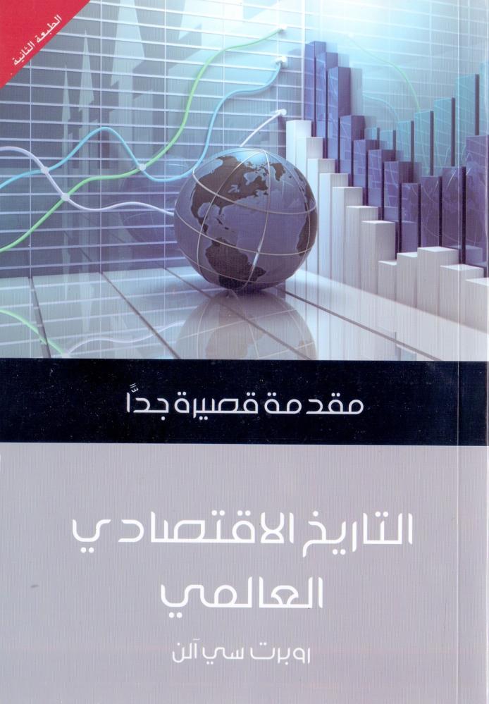 التاريخ الاقتصادي العالمي : مقدمة قصيرة جدا