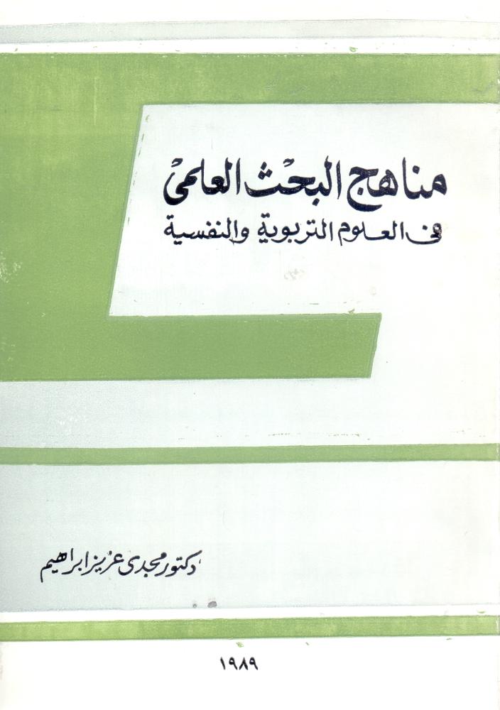مناهج البحث العلمي في العلوم التربوية والنفسية