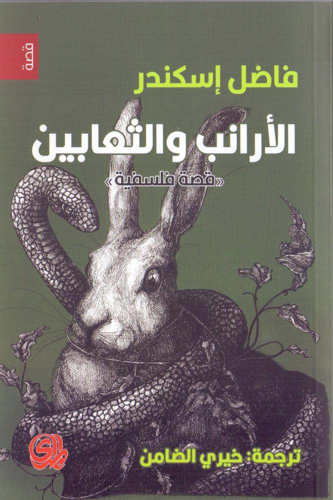 الارانب والثعابين