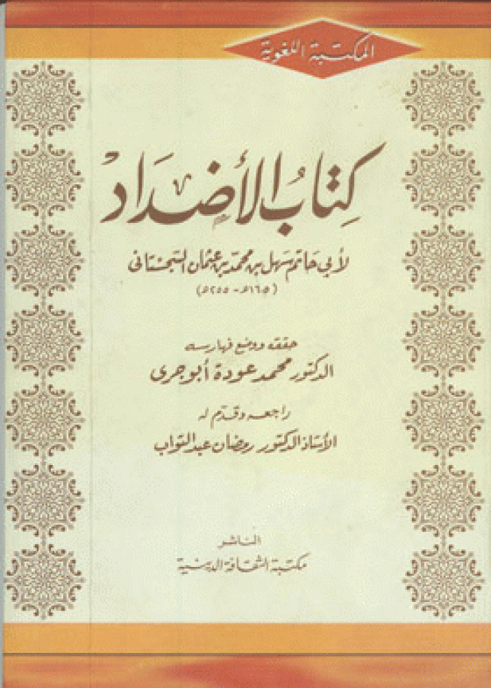 كتاب الاضداد