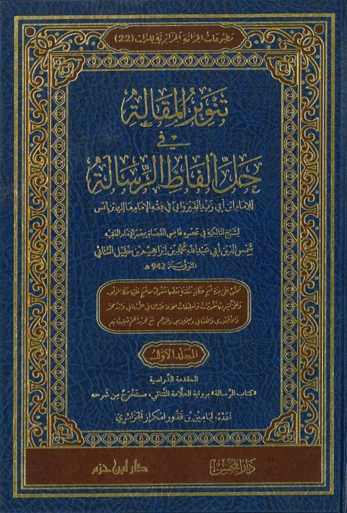 تنوير المقالة في حل الفاظ الرسالة 5/1 - شامواه لونان