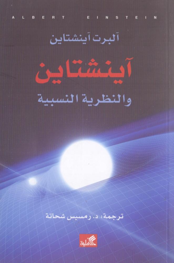 اينشتاين والنظرية النسبية