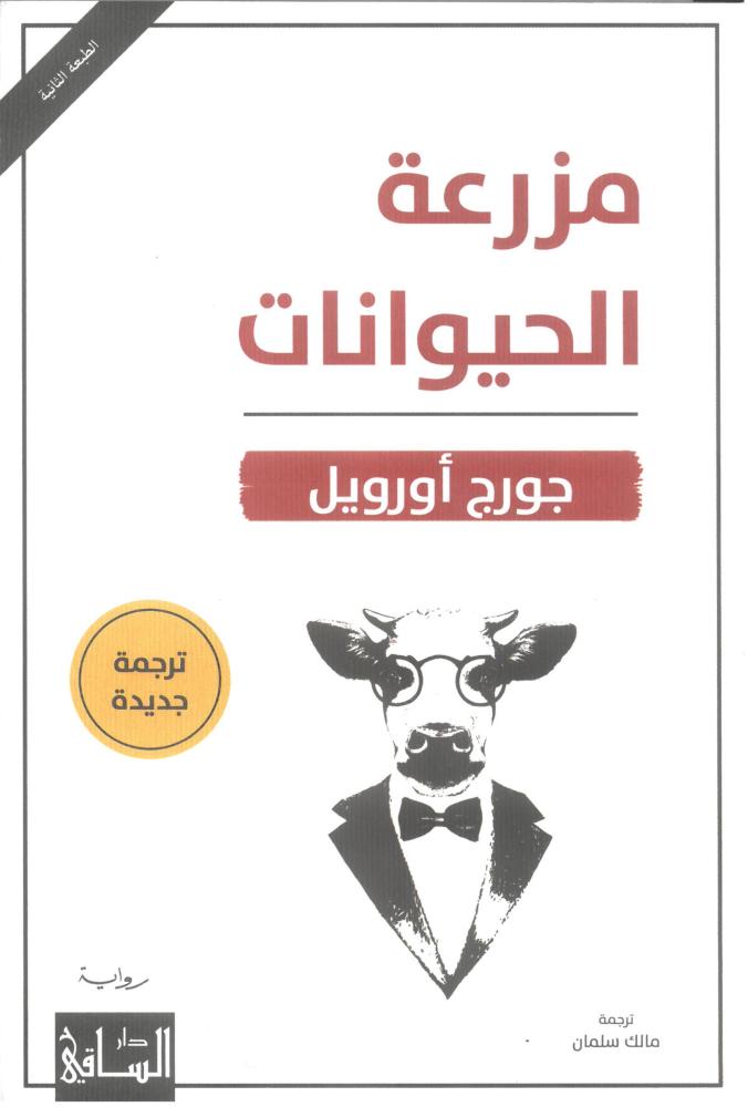 مزرعة الحيوانات