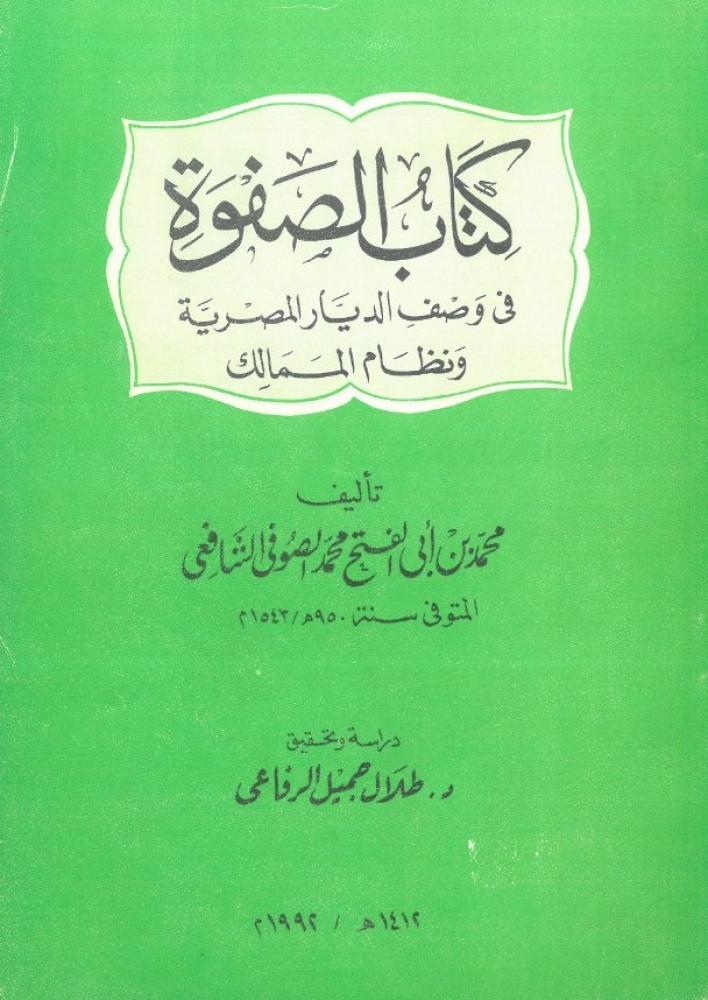 كتاب الصفوة في وصف الديار المصرية ونظام الممالك
