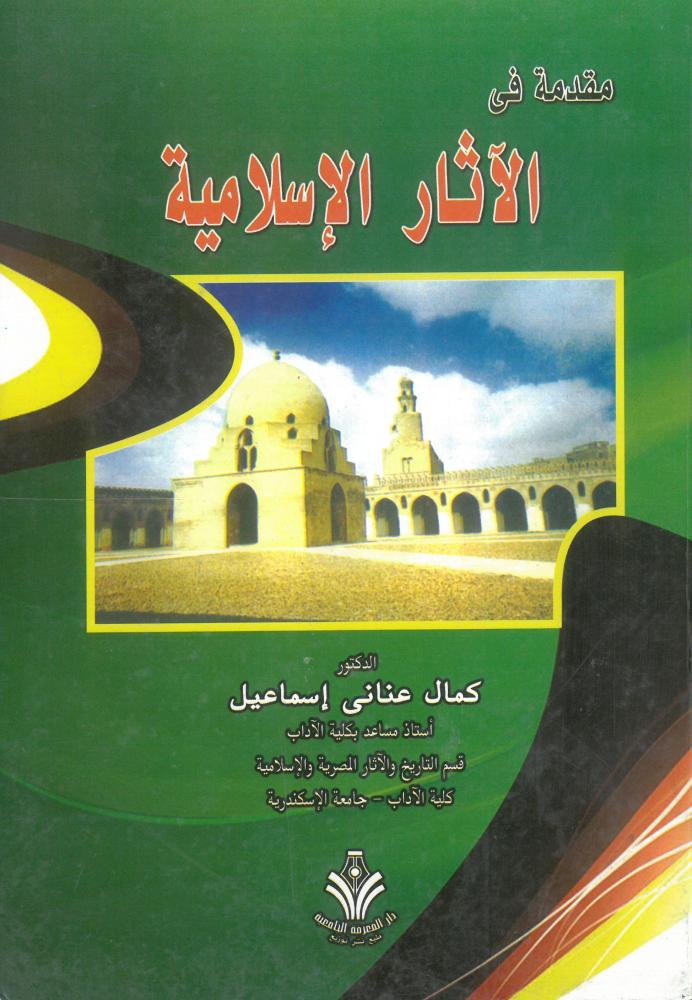 مقدمة في الاثار الاسلامية